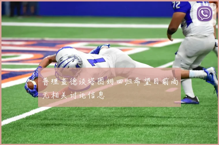 普理查德谈塔图姆回归希望目前尚无相关讨论信息