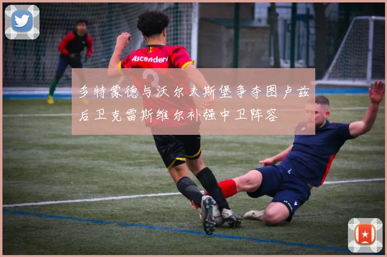 多特蒙德与沃尔夫斯堡争夺图卢兹后卫克雷斯维尔补强中卫阵容