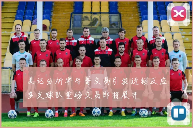 美记分析字母哥交易引发连锁反应多支球队重磅交易即将展开