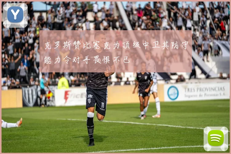 克罗斯赞比塞克为顶级中卫其防守能力令对手畏惧不已