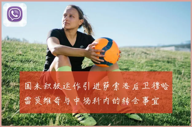国米积极运作引进萨索洛后卫穆哈雷莫维奇与中场科内的转会事宜