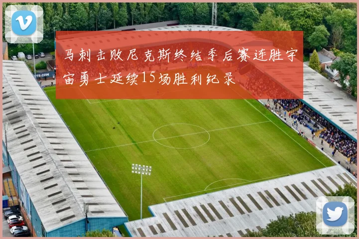马刺击败尼克斯终结季后赛连胜宇宙勇士延续15场胜利纪录