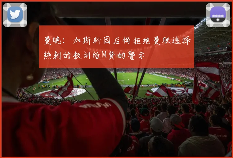 曼晚：加斯科因后悔拒绝曼联选择热刺的教训给M费的警示