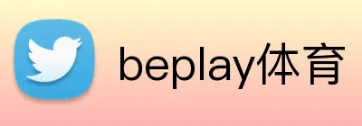 beplay体育 logo